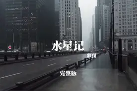 水星记-郭顶 完整版视频封面