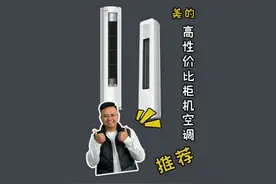 美的柜机空调 还有不会选柜机空的小伙伴，赶紧看完！#柜机空调视频封面