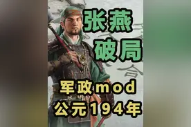 军政194张燕丨第七回【全战三国】极难/传奇难度丨军政mod视频封面
