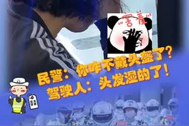 民警：咋不戴头盔？驾驶人：头发湿的了……民警：？？？视频封面