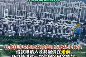 1月4日，济南发公积金新政“礼包”，二套房首付最低两成，最高可贷账户余额25倍。#济南 #公积金 #贷款 #买房 #房贷视频封面