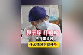 换季鼻子痒、打喷嚏 先找出病因才能开药#鼻子痒打喷嚏流鼻涕 #耳鼻喉陈合新#医生认真负责  #广东dou知道视频封面