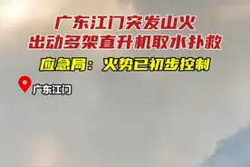 广东江门突发山火，出动多架直升机取水扑救。应急局：火势已初步控制视频封面