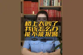 楼上太吵了，能不能报警？#邻居 #楼上装修视频封面