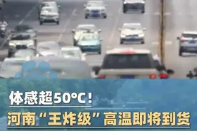 体感超50℃！河南“王炸级”高温即将到货，今天（7月29日）或是近期最后的“凉快”#大象主播说
