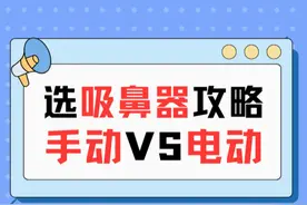 吸鼻器选择攻略！买手动的？还是电动的？ #硬核健康科普行动  #年度健康知识干货大赏 #内容启发搜索 #婴儿排鼻涕方法视频封面