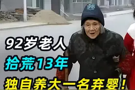 老人捡垃圾13年，独自养大弃婴，女孩的报恩令人泪目视频封面