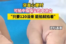 突发心梗时，可掐中指指尖的中冲穴，“只要120没来 能掐就掐着”