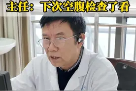 胆结石吃了六个月的中药，主任：下次空腹检查了看 #中医 #胆结石 #医者仁心 #中医肝胆王绍明 #医生日常视频封面
