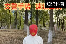 交警手势 速记口诀 看到交警打手势是不是蒙了？#交警手势 #交警手势速记 #科目一 #科目四 #新手上路