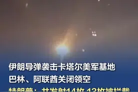 伊朗导弹袭击卡塔尔美军基地，特朗普：伊方的回应“非常软弱” 当地时间6月23日夜间，有导弹飞过卡塔尔首都多哈上空，拦截系统随后启动。多哈西南部听到爆炸声。据悉，导弹可能是飞往多哈西南的乌代德空军基地。据美国媒体援引以色列官员消息报道称，伊朗向卡塔尔的美军基地发射多枚导弹。美国总统特朗普证实，伊朗当天对美国位于卡塔尔的乌代德空军基地发动导弹袭击，并表示伊朗方面提前通知了美方，袭击未造成人员伤亡。#特朗普称伊方的回应“非常软弱” #伊朗导弹袭击卡塔尔美军基地 （CCTV国际时讯、央视新闻）