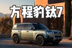 发布会前拿到了方程豹钛7，给你们快速捋一捋 #方程豹钛7