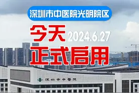 6月27日，深圳市中医院光明院区正式启用！#深圳#光明#中医院视频封面