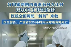 好闺蜜网购肉毒素为对方注射，双双中毒被送进急诊，医院全国调配“解药”来救，医生警告：严重者会24小时内呼吸衰竭死亡。#肉毒素 #肉毒素中毒 #肉毒素的危害和后遗症视频封面
