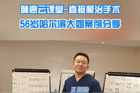 肺癌云课堂-直接根治手术，56岁哈尔滨大姐案例分享 #肺癌云课堂 #肺癌 #早期肺癌 #抖出健康知识宝藏视频封面
