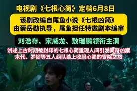 电视剧《七根心简》定档6月8日！该剧改编自尾鱼小说《七根凶简》，由蔡岳勋执导，尾鱼担任特邀剧本编审！刘浩存、宋威龙、敖瑞鹏领衔主演，讲述上古时期被封印的七根心简重现人间引发离奇凶案，木代、罗韧等五人组队踏上收服心简的冒险之旅。#七根心简 #定档  #刘浩存 #宋威龙