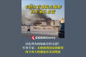 #以色列袭击卡塔尔多哈 以色列为何如此有恃无恐？军事专家：未把海湾国家放眼里 闯下再大的祸也有#美国 兜底 企图以此“一劳永逸”保安全 #以色列#卡塔尔