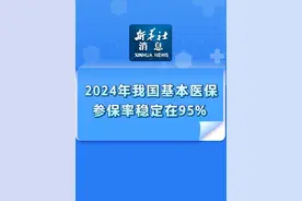 新华社消息｜2024年我国基本医保参保率稳定在95%视频封面