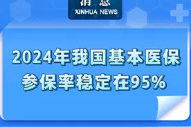 新华社消息｜2024年我国基本医保参保率稳定在95%视频封面