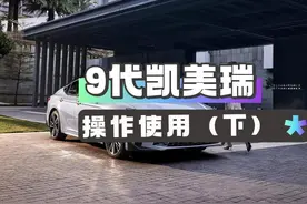全新第9代凯美瑞操作使用方法教程（下），赶紧收藏！视频封面