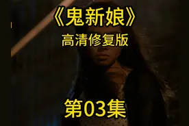 8K超高清修复版鬼新娘来了哦 #我在抖音追剧 #经典电影 #鬼新娘视频封面
