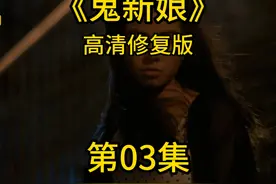 8K超高清修复版鬼新娘来了哦 #我在抖音追剧 #经典电影 #鬼新娘视频封面