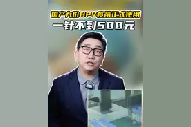 国产九价疫苗正式投产使用，一针不到500元 #九价疫苗 #科普 #喜大普奔