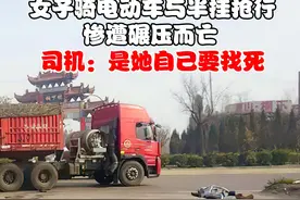 女子骑电动车与半挂抢行，惨遭碾压而亡，司机：是她自己要找死 ##纪实故事##车祸##交通事故##人生百态##电动车视频封面