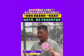 5月8日（采访），河南郑州，谁的20万现金丢公共厕所了?男子清晨去公厕方便竟在门口捡到20万，“很激动 想着是假钱 一看是真的“，捡钱大哥：再穷，不是我的钱不能要。视频封面