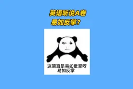 英语听说A卷易如反掌？ #高考 #2024高考 #英语听说考试  #英语 #广东视频封面