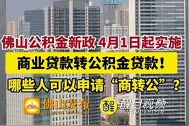 佛山公积金新政4月1日起实施，商业贷款转公积金贷款！ （编辑：甘乐；责编：曾凝霜；素材来源：佛山市新闻传媒中心记者 宋世伟、邵丽怀，主持人 大田）#公积金  #住房  #贷款  #商转公视频封面