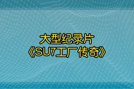 周鸿祎怒喷哪吒汽车，你们能不能学学小米! 周鸿祎怒喷哪吒汽车，你们能不能学学小米#小米 #雷军 #小米SU7 #哪吒汽车