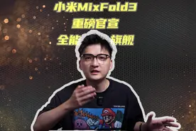 小米重磅新品官宣！又要来点不一样的了#小米新折叠屏发布定档视频封面