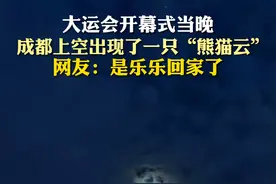 7月28日，四川成都，大运会开幕式当晚，成都上空出现了一只“熊猫云”