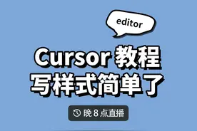 使用 cursor 写样式也太简单了！ 使用 cursor视频封面