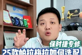 25款保时捷帕拉梅拉有哪些必选配置，有哪些后期升级更划算 #保时捷帕拉梅拉 #东莞保时捷维修 #东莞保时捷改装视频封面