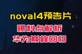 华为发布nova14预告片，每个曝料点都在强调华为巅峰回归视频封面