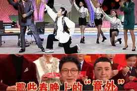 那些春晚上的“意外” 却成就了经典 视频封面