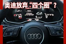 奥迪推出新logo，没有使用“四个圈” #奥迪  #奥迪换新logo没用“四个圈”