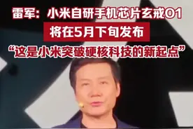 小米自研手机芯片月底见！5月15日，雷军宣布小米自研手机芯片玄戒O1将于5月下旬发布，称这是小米突破硬核科技的新起点#雷军官宣小米自研芯片视频封面
