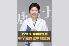 减肥的4个要素中，饮食、运动、睡眠、情绪，哪个更重要？ #减肥 #肥胖 #胰岛素抵抗 #抖出健康知识宝藏 #唐黎之博士