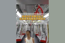 #十万个交通冷知识  在地铁终点站睡过头了，会跟着列车到车辆段吗？#万万没想到