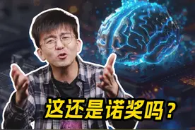 还可以这样？！物理诺奖颁给 AI，这是发错了吗？ #知识前沿派对  #诺贝尔物理奖  #科普视频封面