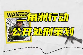 三角洲行动的策划到底玩不玩游戏啊？主播怒找游戏ID