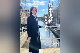 这座欧洲的“瓷都”，吸引着每一位热爱陶瓷和艺术的旅行者。透过代尔夫特青花蓝瓷，我看见了东西方文明互鉴之美 #芳菲的文明之旅 #荷兰 #代尔夫特 #陶瓷 #艺术视频封面