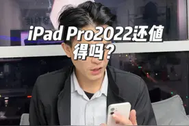 iPad Pro2022还值得吗？ #数码科技 #iPad