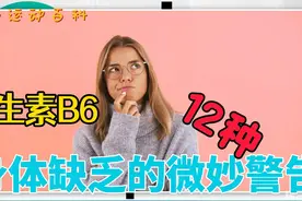 维生素 B6，身体缺乏的12种微妙反应！视频封面