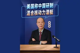 美媒声称中国首创的混合核动力潜艇来了，个头不大，性能彪悍视频封面