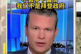 美防长称将继续打击胡塞武装：不会手下留情 我们不是拜登政府视频封面