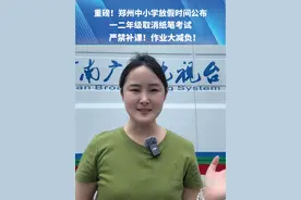 重磅！郑州中小学放假时间公布，一二年级取消纸笔考试，严禁补课！作业大减负！视频封面